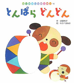とんぱらどんどん