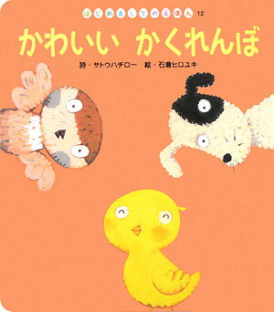 かわいいかくれんぼ