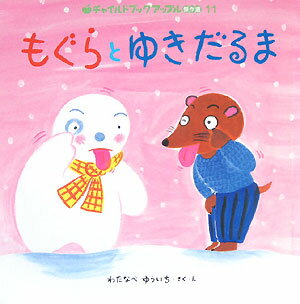 もぐらとゆきだるま