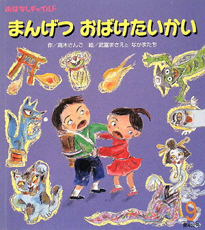 まんげつおばけたいかい