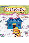 おじさんとゆきじん