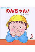 のんちゃん！