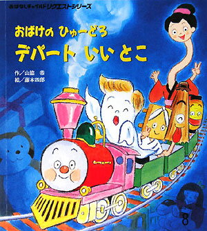 おばけのひゅ-どろデパ-トいいとこ第2版