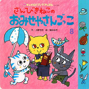 さんびきねこのおみせやさんごっこ