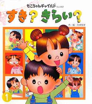 すき？きらい？
