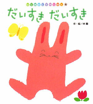 だいすきだいすき