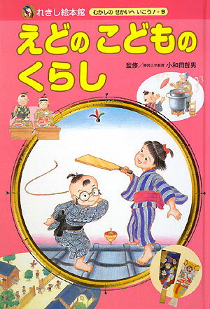 えどのこどものくらし