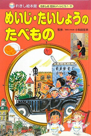 めいじ・たいしょうのたべもの