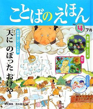 ことばのえほん（no．4（7月））