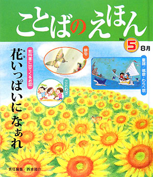 ことばのえほん（no．5（8月））
