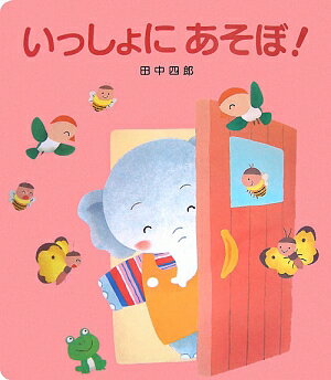 大型絵本＞いっしょにあそぼ！