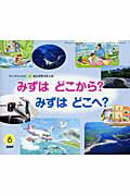 みずはどこから？みずはどこへ？
