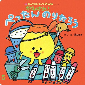 がんばれ！ぺったんのりたろう （チャイルドブックアップル） [ 礒みゆき ]のサムネイル