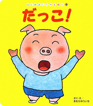 だっこ！