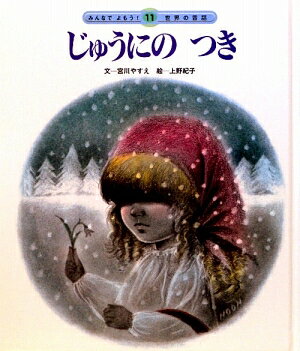 じゅうにのつき第2版