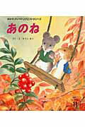 あのね第2版