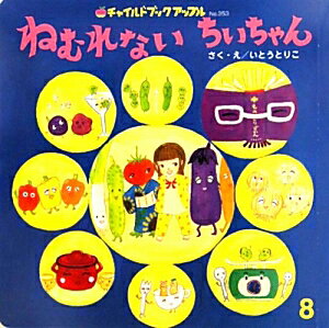 ねむれないちいちゃん