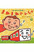 まねまねでんしゃ