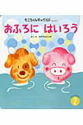 おふろにはいろう