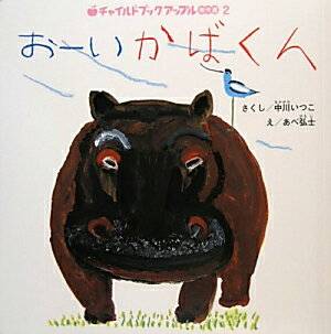 お-いかばくん （チャイルドブックアップル傑作選） [ 中川いつこ ]のサムネイル