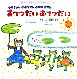 ケロちゃんケケちゃんケロロちゃんおてつだいおてつだい