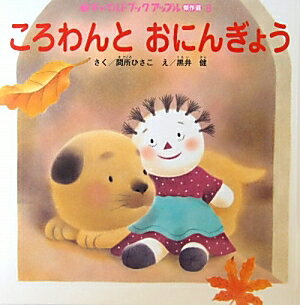 ころわんとおにんぎょう