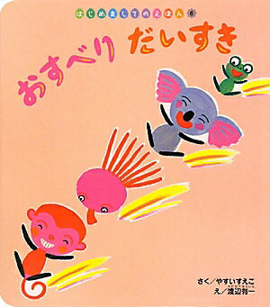 おすべりだいすき