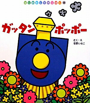 ガッタンポッポー