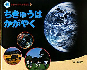 ちきゅうはかがやく