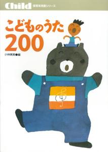 こどものうた200 （保育実用書シリーズ） [ 小林　美実 ]