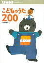 こどものうた200 （保育実用書シリーズ） [ 小林美実 ]