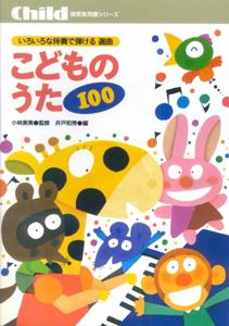 選曲・こどものうた100