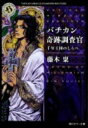 バチカン奇跡調査官 千年王国のしらべ （角川ホラー文庫） [ 藤木　稟 ]