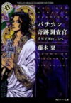 バチカン奇跡調査官 千年王国のしらべ （角川ホラー文庫） [ 藤木　稟 ]