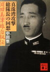 真珠湾攻撃総隊長の回想　淵田美津雄自叙伝 （講談社文庫） [ 淵田 美津雄 ]