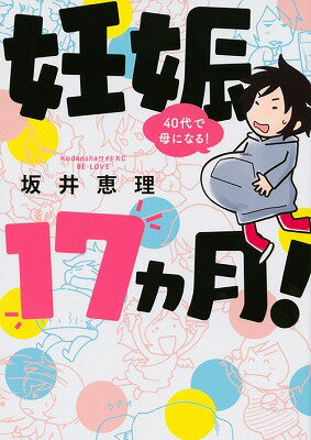 妊娠17ヵ月 40代で母になる!