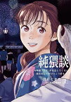 純猥談（2）　4年経っても、手を出してこない彼氏のことがけっこう好きだ。 （ヤンマガKCスペシャル） [ 田川 とまた ]