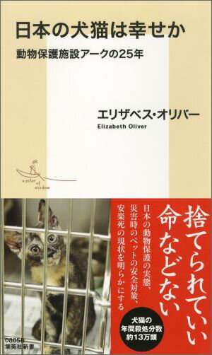 現在、日本全国で年間約１９万頭もの犬や猫が自治体施設に収容されているが、そのうち１３万頭近くが殺処分されている。昨今、犬猫の殺処分が社会問題となっているが、いまだ日本ではペットの入手先として人々がまず思い浮かべるのはペットショップで、保護施設から動物を譲り受けるケースは一般的でない。日本在住４５年、動物保護施設「アーク」として組織的に活動を始めて２５年になる著者が、自身の経験をもとに日本の動物保護の現状や問題点を明らかにする。また、母国である英国の動物保護の実態や日本の行政の課題、災害時のペットの安全対策なども論じる。