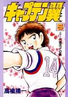 キャプテン翼（第5巻）