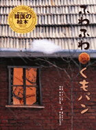韓国の創作絵本オススメ4選の表紙
