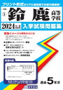 鈴鹿高等学校(2024年春受験用) (三重県私立高等学校入学試験問題集)