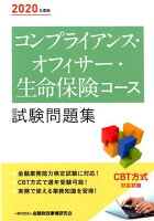 コンプライアンス・オフィサー・生命保険コース試験問題集（2020年度版）