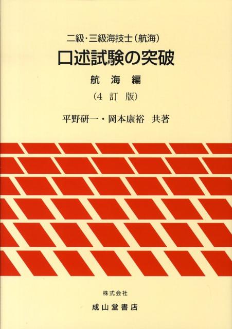 二級・三級海技士（航海）口述試験の突破　航海編4訂版
