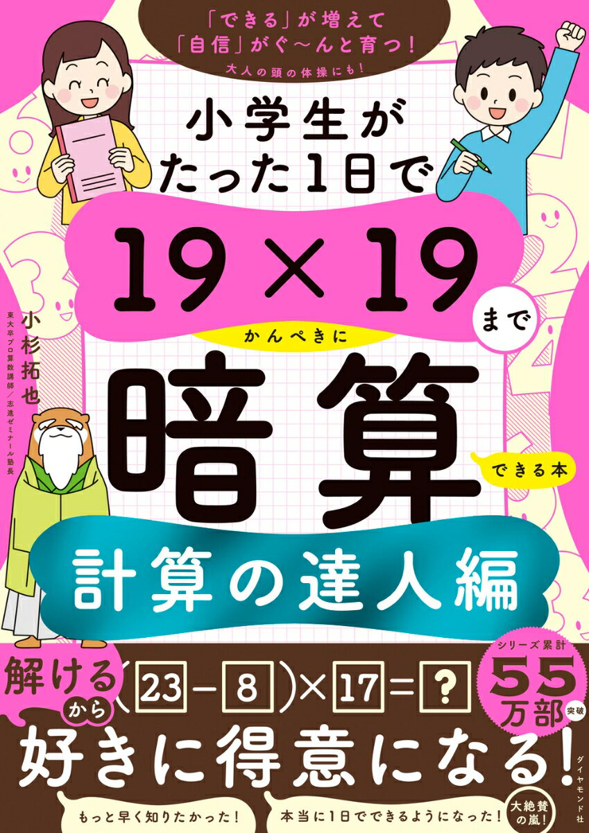 小学生がたった1日で19×19までかんぺきに暗算できる本　計算の達人編 [ 小杉拓也 ]