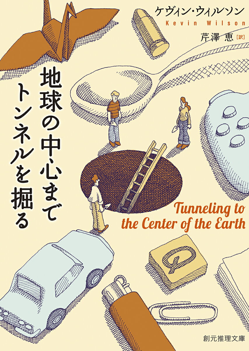 代理祖父母派遣会社のエースとして、核家族の子どもの「ばあば」を演じて報酬を得る女性。自分の中の発火遺伝子に怯えながら、製菓店の娘に恋する青年。大学卒業後、何者にもなれず生きてきたある朝、ふと裏庭にトンネルを掘り始めた三人の若者ーとびきりヘンで、優しく、がむしゃらな人々を描いた珠玉の短編集。シャーリイ・ジャクスン賞、全米図書館協会アレックス賞受賞作。