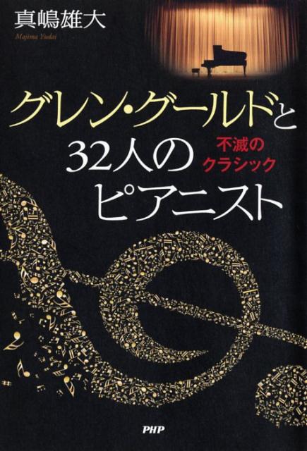 グレン・グールドと32人のピアニスト