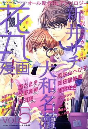 花丸漫画 5巻