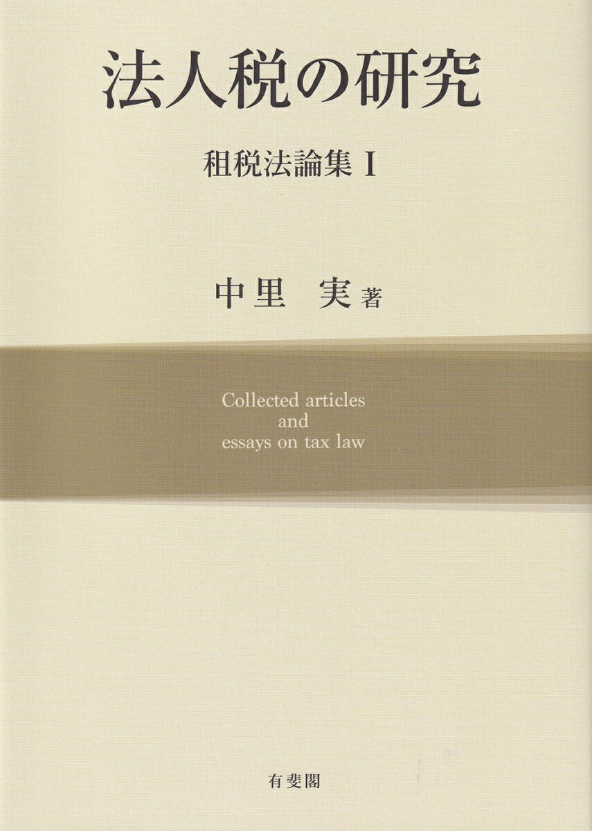 法人税の研究 租税法論集1