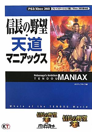 信長の野望・天道マニアックス プレイステーション3版／Xbox　360版対応 [ ポジティブボイス  ...