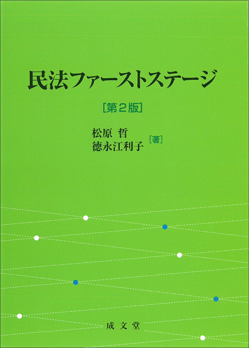 民法ファーストステージ　第2版